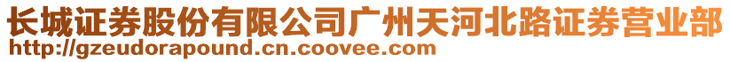 長城證券股份有限公司廣州天河北路證券營業(yè)部