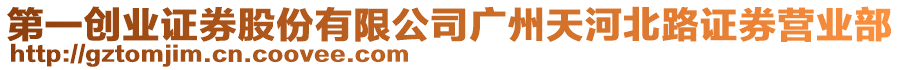 第一創業證券股份有限公司廣州天河北路證券營業部
