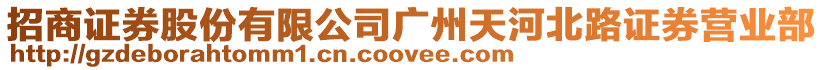 招商證券股份有限公司廣州天河北路證券營業部