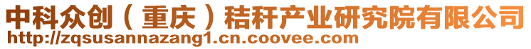 中科眾創(重慶)秸稈產業研究院有限公司