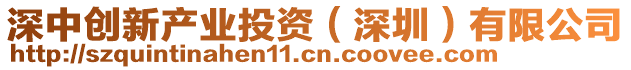 深中創(chuàng)新產業(yè)投資（深圳）有限公司