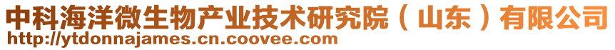 中科海洋微生物產業技術研究院(山東)有限公司