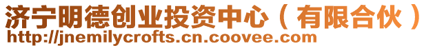 濟寧明德創業投資中心(有限合伙)