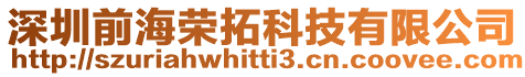 深圳前海榮拓科技有限公司