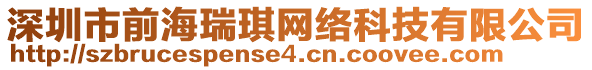 深圳市前海瑞琪網(wǎng)絡(luò)科技有限公司