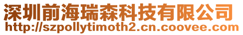 深圳前海瑞森科技有限公司
