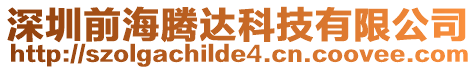 深圳前海騰達科技有限公司