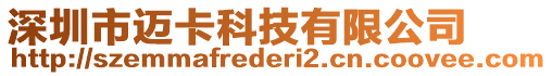 深圳市邁卡科技有限公司