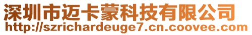 深圳市邁卡蒙科技有限公司
