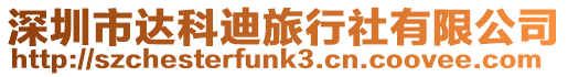 深圳市達(dá)科迪旅行社有限公司