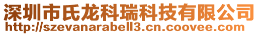 深圳市氏龍科瑞科技有限公司