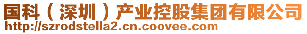 國科(深圳)產業控股集團有限公司