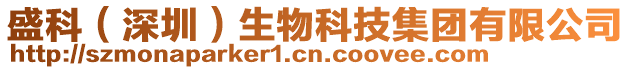 盛科（深圳）生物科技集團(tuán)有限公司