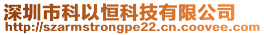 深圳市科以恒科技有限公司