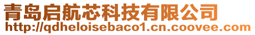 青島啟航芯科技有限公司