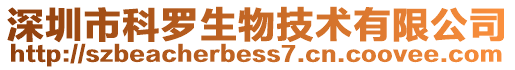 深圳市科羅生物技術有限公司
