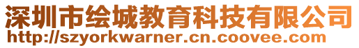 深圳市繪城教育科技有限公司