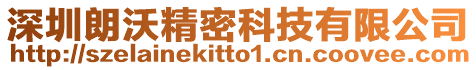 深圳朗沃精密科技有限公司