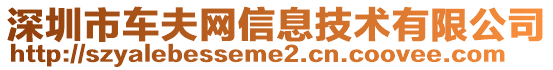 深圳市車夫網信息技術有限公司