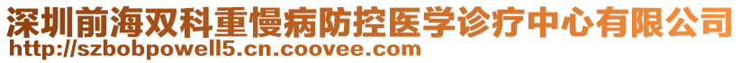 深圳前海雙科重慢病防控醫(yī)學診療中心有限公司