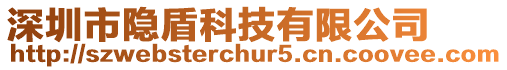 深圳市隱盾科技有限公司
