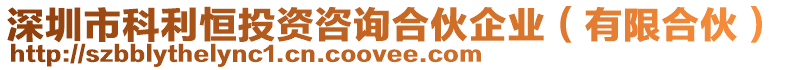 深圳市科利恒投資咨詢合伙企業(有限合伙)