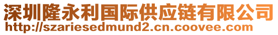 深圳隆永利國際供應(yīng)鏈有限公司