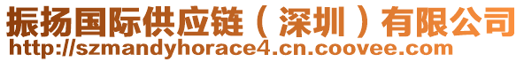 振揚(yáng)國際供應(yīng)鏈（深圳）有限公司