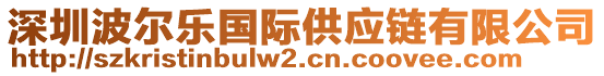 深圳波爾樂國際供應(yīng)鏈有限公司