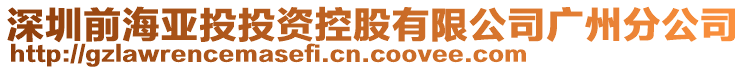深圳前海亞投投資控股有限公司廣州分公司