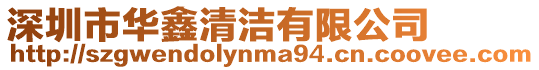 深圳市華鑫清潔有限公司