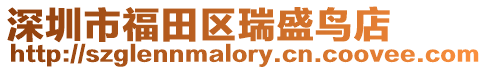 深圳市福田區(qū)瑞盛鳥店