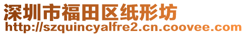深圳市福田區(qū)紙形坊