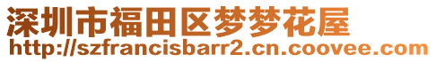 深圳市福田區(qū)夢夢花屋