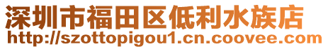 深圳市福田區(qū)低利水族店