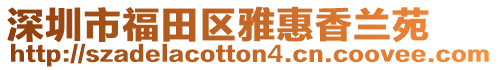 深圳市福田區雅惠香蘭苑