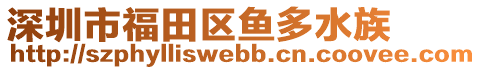 深圳市福田區(qū)魚(yú)多水族