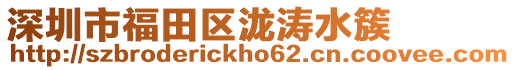 深圳市福田區瀧濤水簇