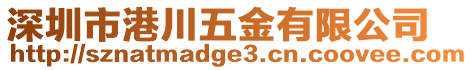 深圳市港川五金有限公司