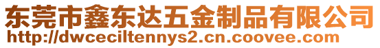 東莞市鑫東達五金制品有限公司