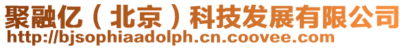 聚融億(北京)科技發(fā)展有限公司