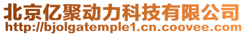 北京億聚動力科技有限公司