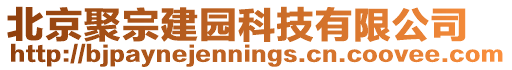 北京聚宗建園科技有限公司