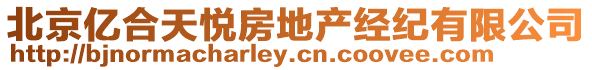 北京億合天悅房地產經紀有限公司