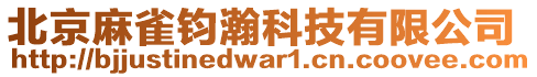 北京麻雀鈞瀚科技有限公司