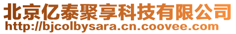 北京億泰聚享科技有限公司