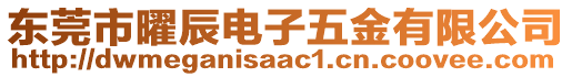 東莞市曜辰電子五金有限公司