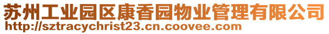 蘇州工業園區康香園物業管理有限公司