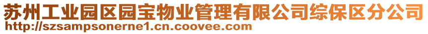 蘇州工業(yè)園區(qū)園寶物業(yè)管理有限公司綜保區(qū)分公司