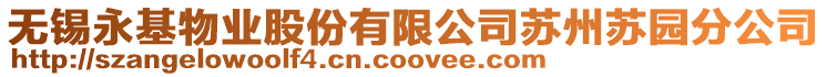 無錫永基物業股份有限公司蘇州蘇園分公司